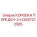 2657272585 КОРОБКА ПЕРЕДАЧ-3-H | Epiroc