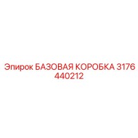 3176440212 БАЗОВАЯ КОРОБКА Epiroc
