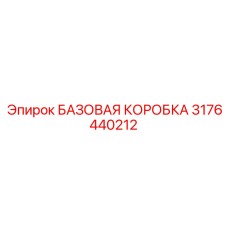 3176440212 БАЗОВАЯ КОРОБКА Epiroc