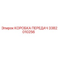 3382010256 КОРОБКА ПЕРЕДАЧ Epiroc