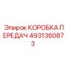 4931360873 КОРОБКА ПЕРЕДАЧ Epiroc
