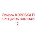 5730019452 КОРОБКА ПЕРЕДАЧ Epiroc