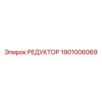 1901006069 РЕДУКТОР Epiroc