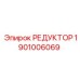 1901006069 РЕДУКТОР Epiroc