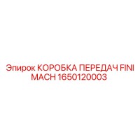 1650120003 КОРОБКА ПЕРЕДАЧ FINI MACH Epiroc