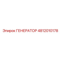 4812010178 ГЕНЕРАТОР Epiroc