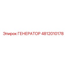 4812010178 ГЕНЕРАТОР Epiroc