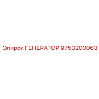 9753200063 ГЕНЕРАТОР Epiroc