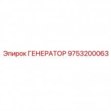 9753200063 ГЕНЕРАТОР Epiroc