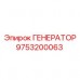 Профессиональный генератор 9753200063 Epiroc
