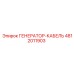 4812011903 ГЕНЕРАТОР-КАБЕЛЬ Epiroc