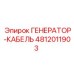 4812011903 ГЕНЕРАТОР-КАБЕЛЬ Epiroc