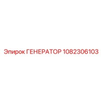 1082306103 ГЕНЕРАТОР Epiroc