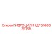 5580029139 ГИДРОЦИЛИНДР Epiroc