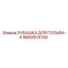 9850974700 РУБАШКА ДЛЯ ГОЛЬФА-A Epiroc