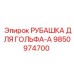 9850974700 РУБАШКА ДЛЯ ГОЛЬФА-A Epiroc