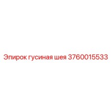 3760015533 Гусиная шея Epiroc