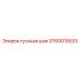 3760015533 Гусиная шея Epiroc