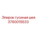 3760015533 Гусиная шея Epiroc