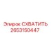 2653150447 СХВАТИТЬ Эпирок
