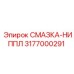 3177000291 СМАЗКА-НИППЛ Epiroc