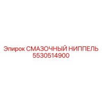 5530514900 СМАЗОЧНЫЙ НИППЕЛЬ Epiroc