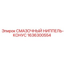 1636300554 СМАЗОЧНЫЙ НИППЕЛЬ-КОНУС Epiroc