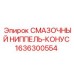 1636300554 СМАЗОЧНЫЙ НИППЕЛЬ-КОНУС Epiroc