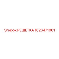1626471901 РЕШЕТКА Epiroc