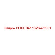 1626471901 РЕШЕТКА Epiroc