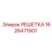 1626471901 РЕШЕТКА Epiroc