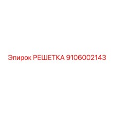 9106002143 РЕШЕТКА Epiroc