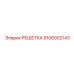 9106002143 РЕШЕТКА Epiroc