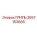 2657153686 ГРИЛЬ Epiroc