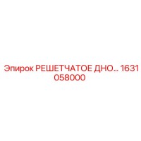 1631058000 РЕШЕТЧАТОЕ ДНО Epiroc