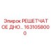 1631058000 РЕШЕТЧАТОЕ ДНО Epiroc