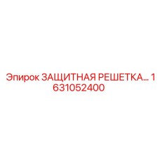 Решетка для буровой техники Epiroc артикул 1631052400