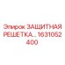 Решетка для буровой техники Epiroc артикул 1631052400