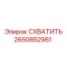 2650852961 СХВАТИТЬ Epiroc