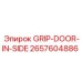 2657604886 GRIP-DOOR-IN-SIDE Epiroc