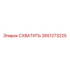 2651273225 СХВАТИТЬ Epiroc