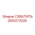 2651273225 СХВАТИТЬ Epiroc
