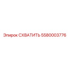 5580003776 СХВАТИТЬ Epiroc