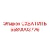 5580003776 СХВАТИТЬ Epiroc