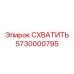 5730000795 СХВАТИТЬ Epiroc