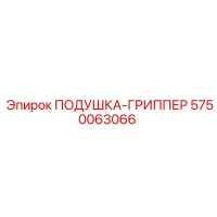 5750063066 ПОДУШКА-ГРИППЕР Epiroc