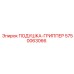 5750063066 ПОДУШКА-ГРИППЕР Epiroc