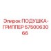 5750063066 ПОДУШКА-ГРИППЕР Epiroc