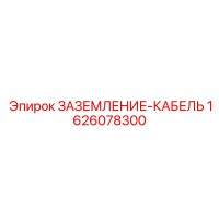 1626078300 ЗАЗЕМЛЕНИЕ-КАБЕЛЬ Epiroc