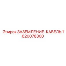 1626078300 ЗАЗЕМЛЕНИЕ-КАБЕЛЬ Epiroc